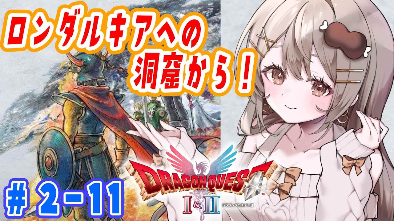 〖HD-2D版ドラゴンクエストI＆II〗DQ2  ロンダルキアへの洞窟から！🗻※ネタバレあり#11〖おりりん.#vtuber〗