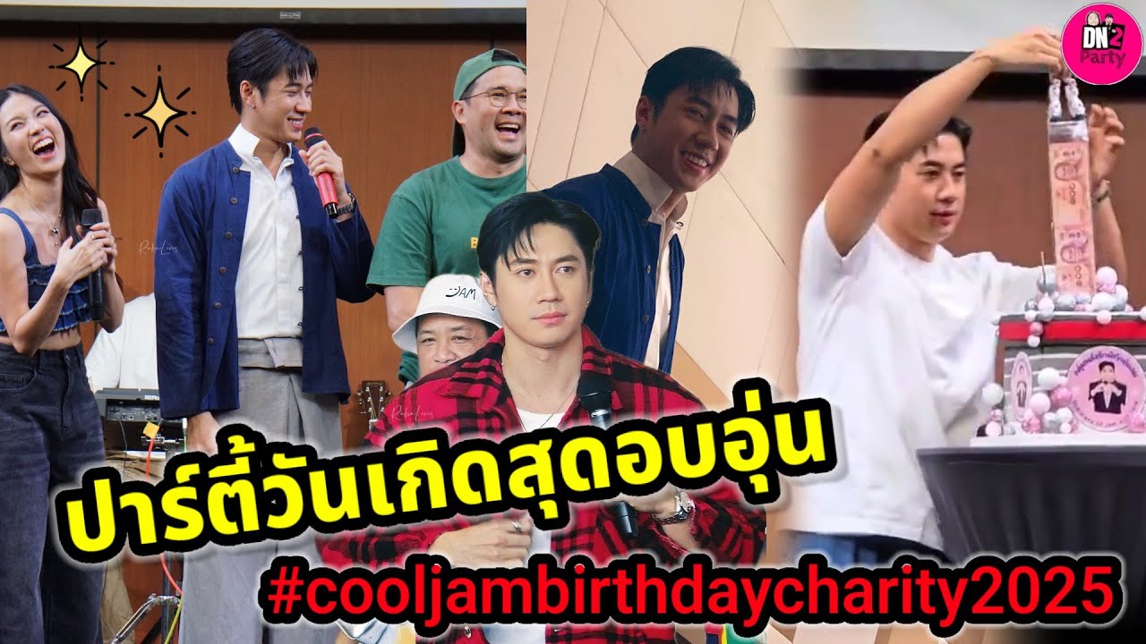 ปาร์ตี้วันเกิดสุดอบอุ่น! "แจม รชตะ" Cooljambirthdaycharity "เฟิร์น-พี่มี่" ร่วมอวยพร 