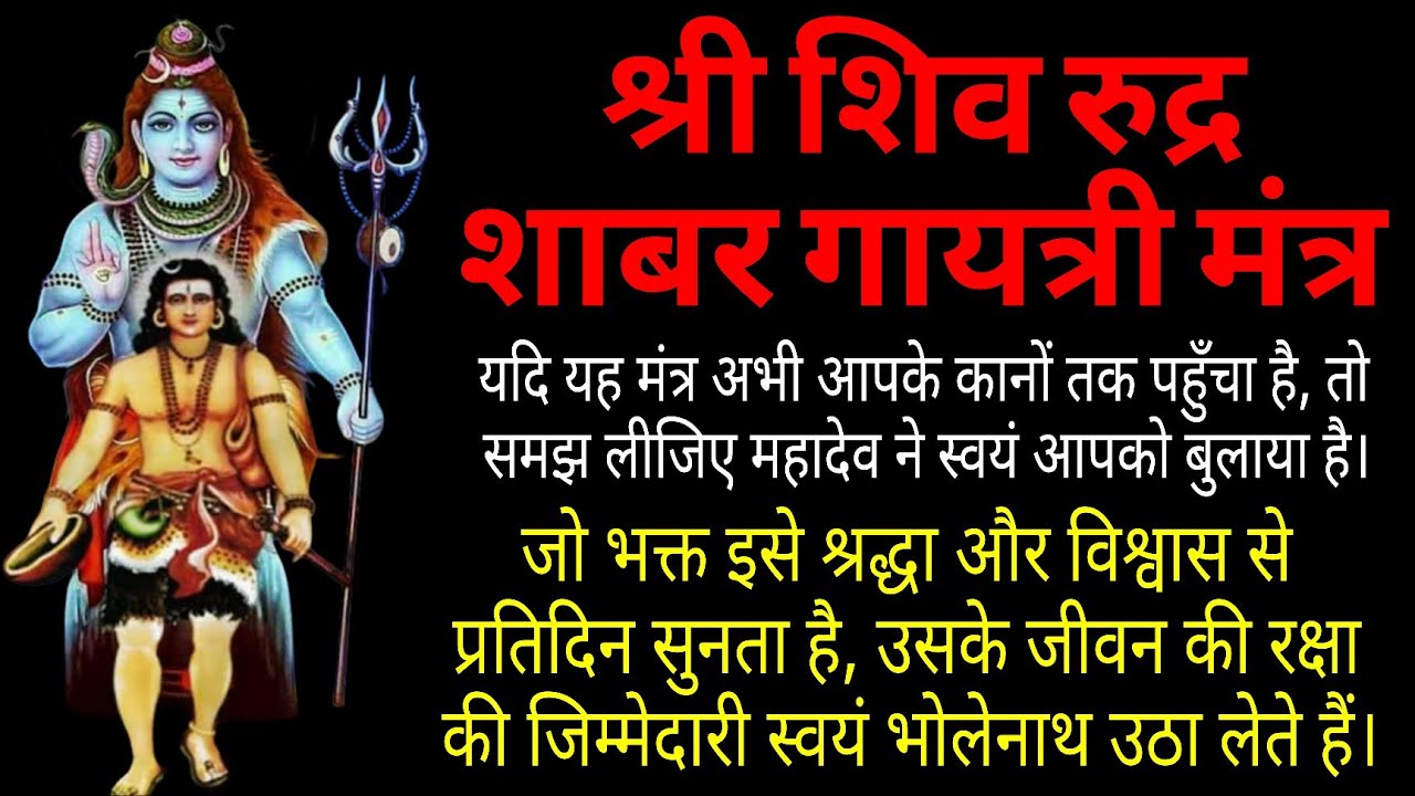 श्री शिव रुद्र शाबर गायत्री मंत्र
