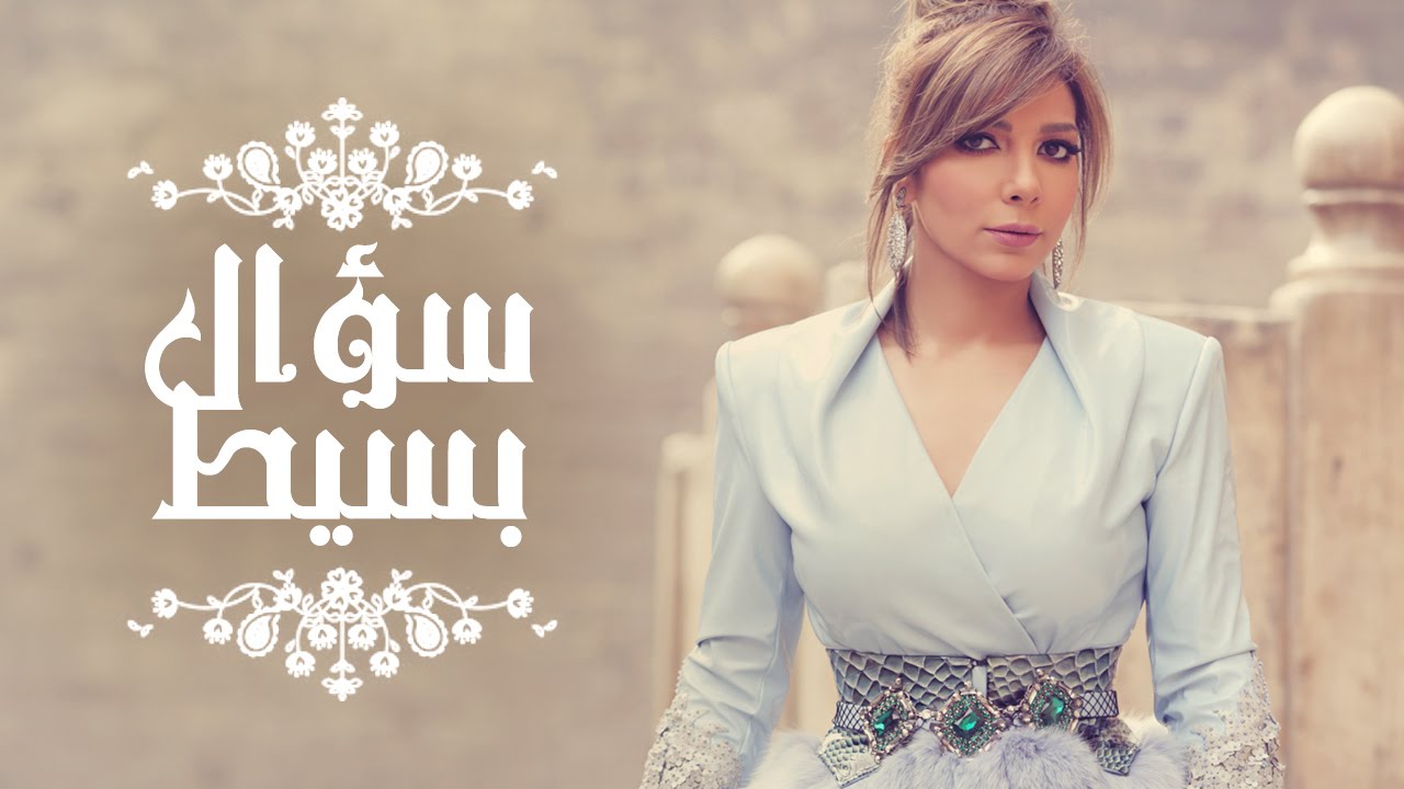 Assala - Soaal Basit  | آصالة - سؤال بسيط  [LYRICS]