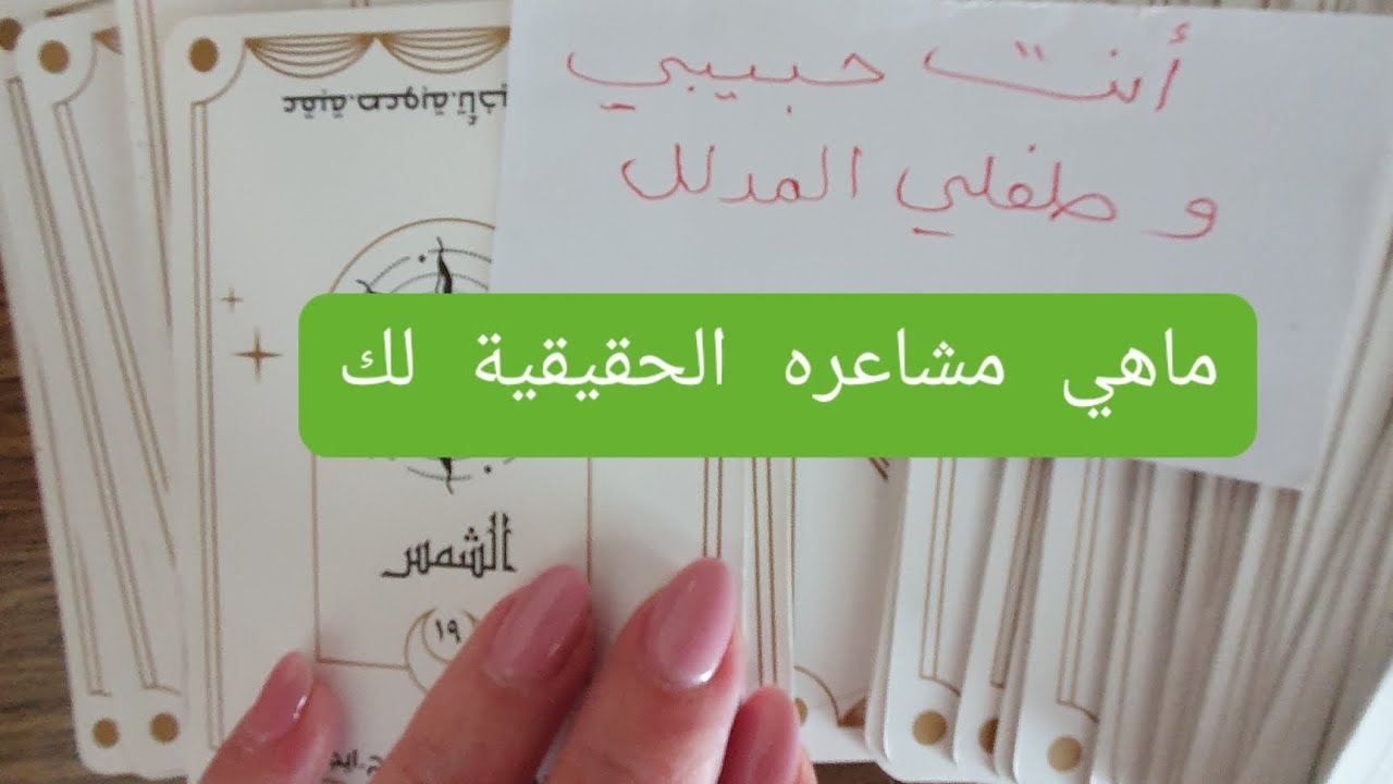 ماهي مشاعره الحالية لك هل يفكر فيك وهل يتخيلك بأحلامه ،مامدى حبه لك