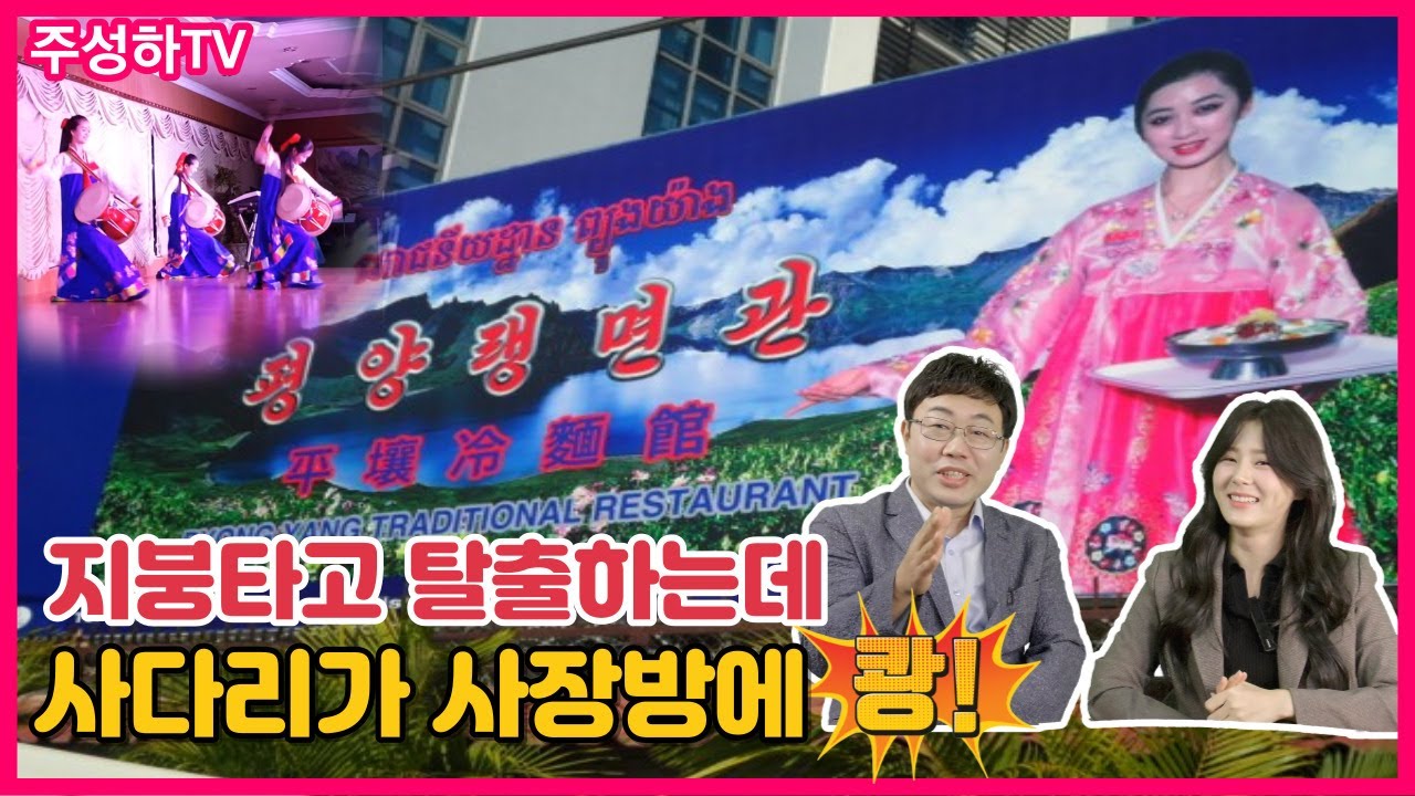 “헉! 탈북시키려 10억 이상 썼다고?” 역대급 탈북비용과 북한의 협박. 김서아의 탈출순간.