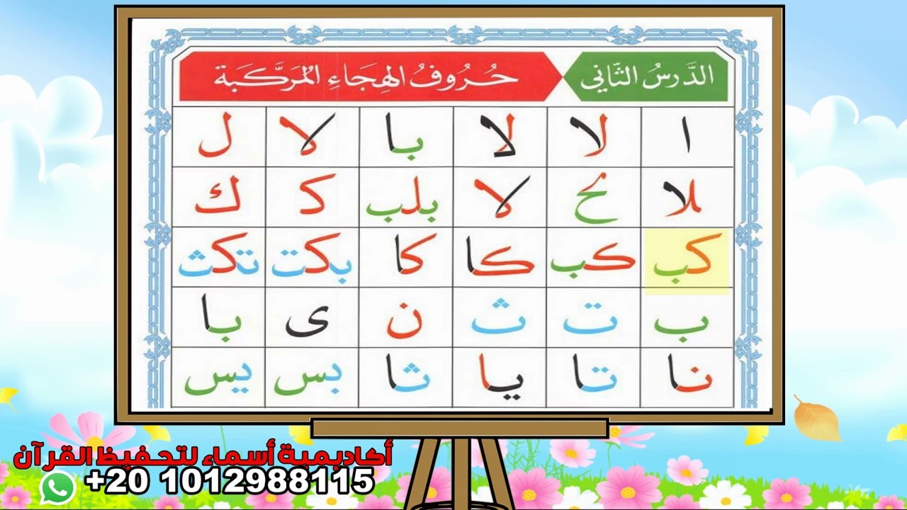 القاعدة النورانية للأطفال - الدرس الثاني - حروف الهجاء المركبة