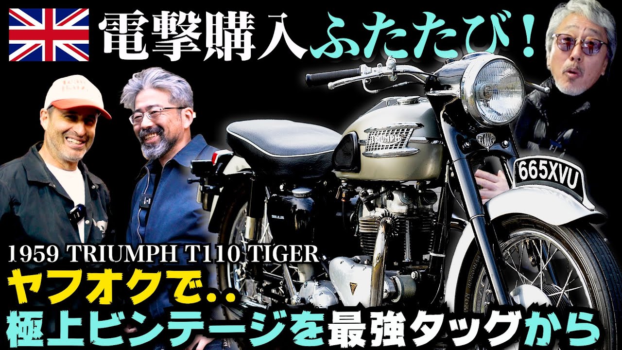 【59年式ビンテージ トライアンフ 電撃購入】ヤフオクで発見！出品者のバイク愛と知識が凄かった！今日は待望の納車で初乗り！ビンテージ・トライアンフ の乗り味はいかに？