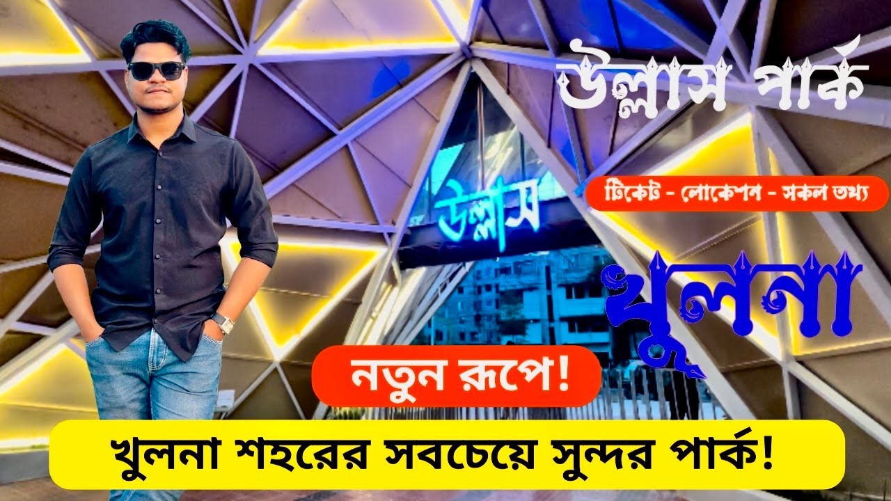 উল্লাস পার্ক খুলনা || মুজগুন্নি উল্লাস পার্ক || Ullash Park Khulna || KHULNA