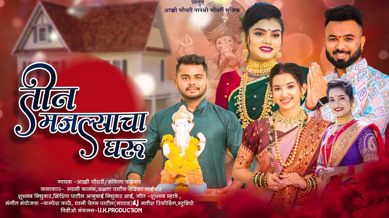 तीन मजल्याचा घरु । feryanchi gani Akki chaudhari ।sammy kalan ।Akshata patil ganpati song 2024