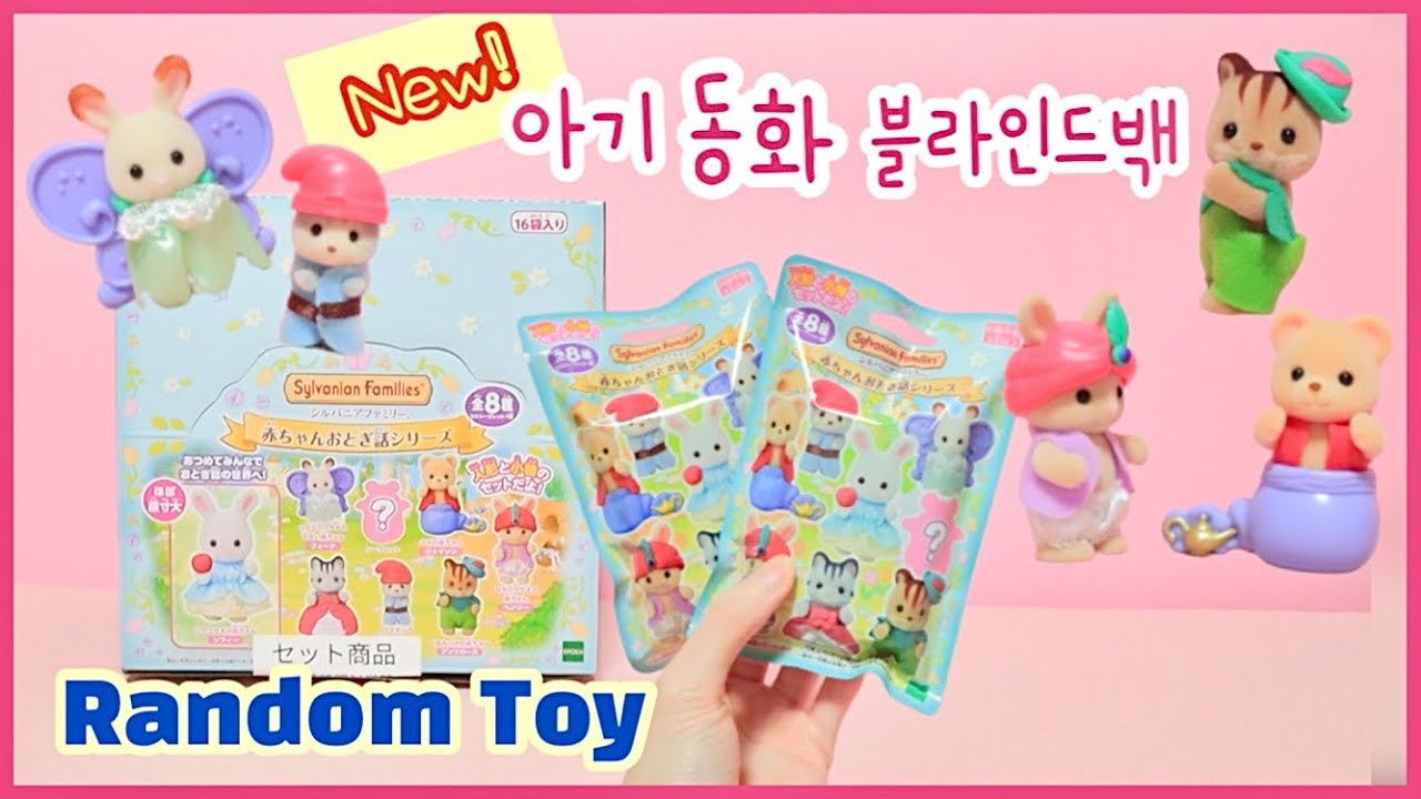 💖신상 블라인드백이 왔습니다~ [실바니안 아기 동화 시리즈] Sylvanian Families Random Toy / Calico Critters /シルバニアファミリー