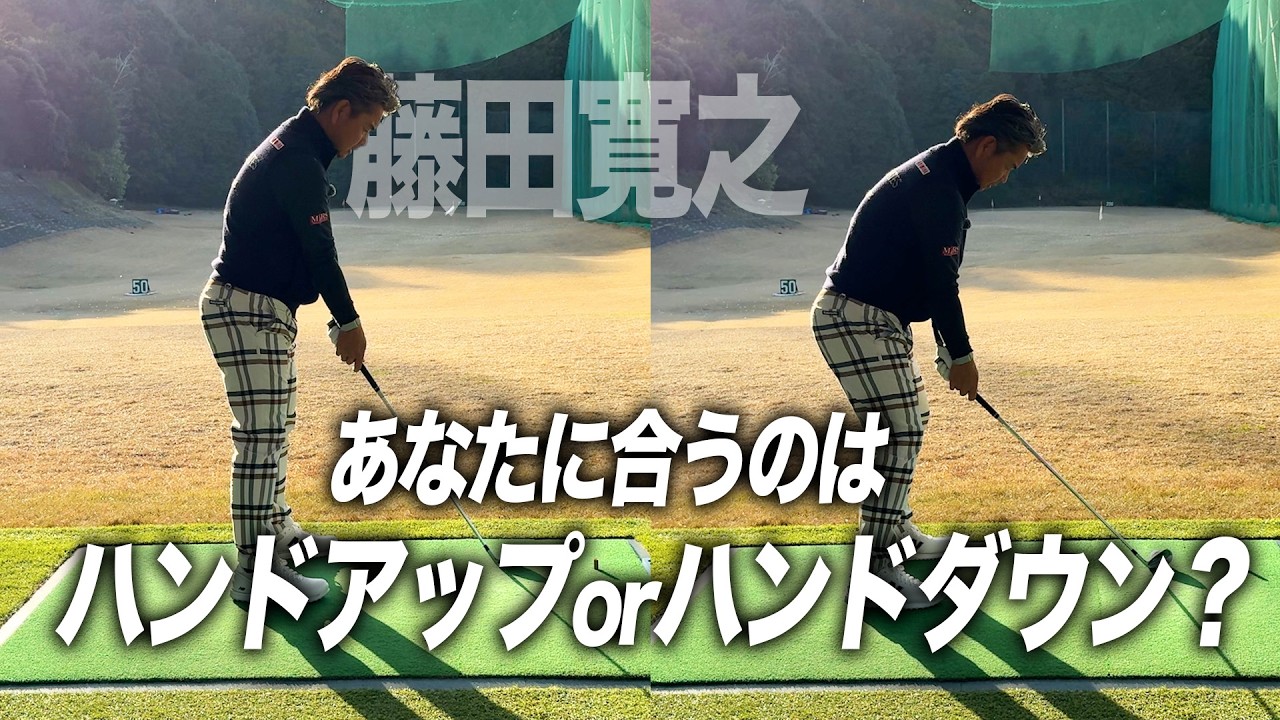 藤田寛之がハンドダウンの理由。あなたに会うのはどっち？ハンドアップorハンドダウン