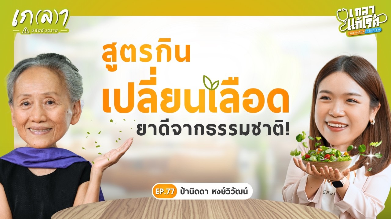 กินเปลี่ยนเลือด เปลี่ยนชีวิต! ฟื้นฟูเซลล์บำรุงสมองและฮอร์โมน | เกลาแก้โรค EP.77 ป้านิดดา หงษ์วิวัฒน์