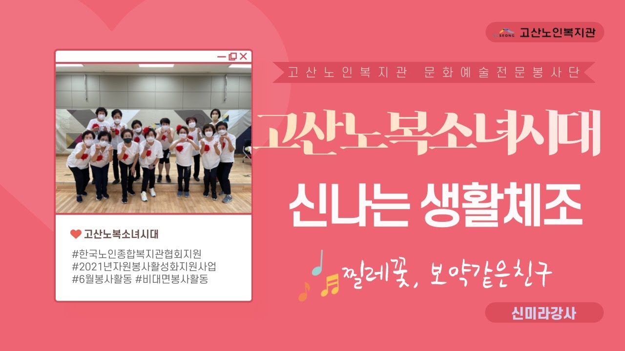 고산노인복지관 2021년 노인자원봉사활성화지원사업 '고산노복소녀시대' 생활체조❤️_찔레꽃, 보약같은친구