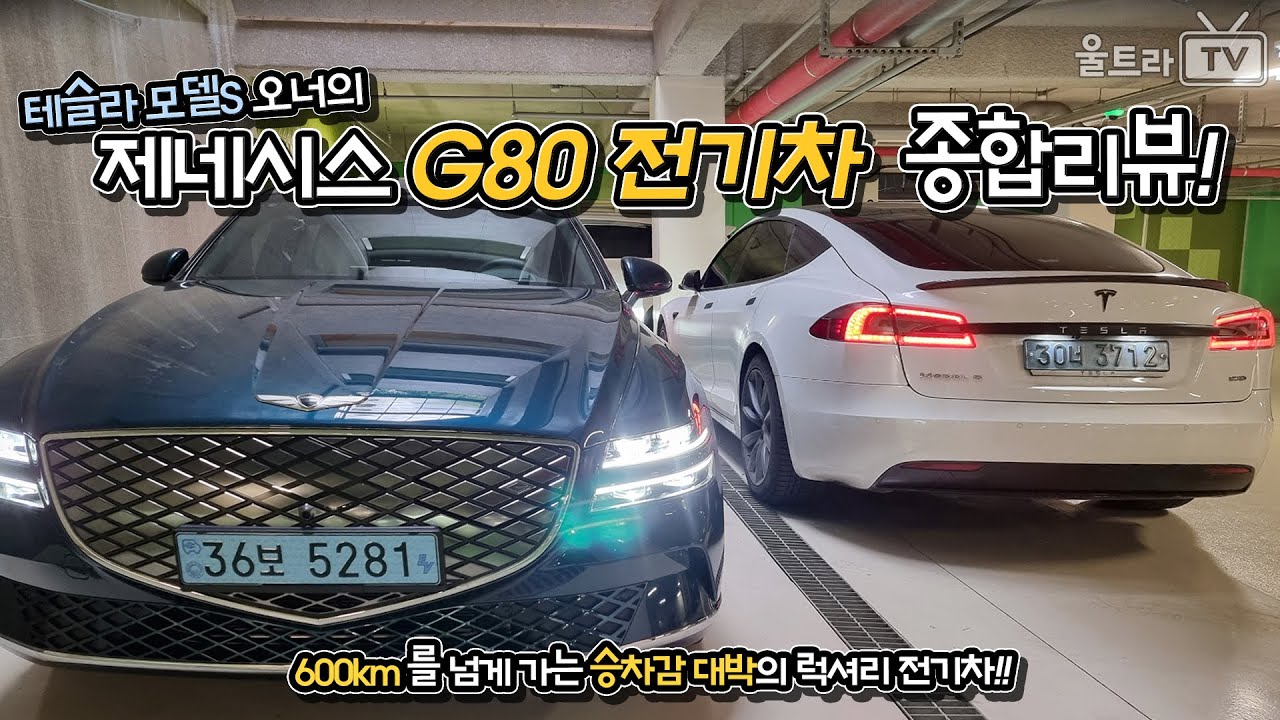 제네시스 G80 전기차 종합리뷰!│600km의 가용거리, 현세대 가장 좋은 승차감의 럭셔리 전기차. [울트x로그]