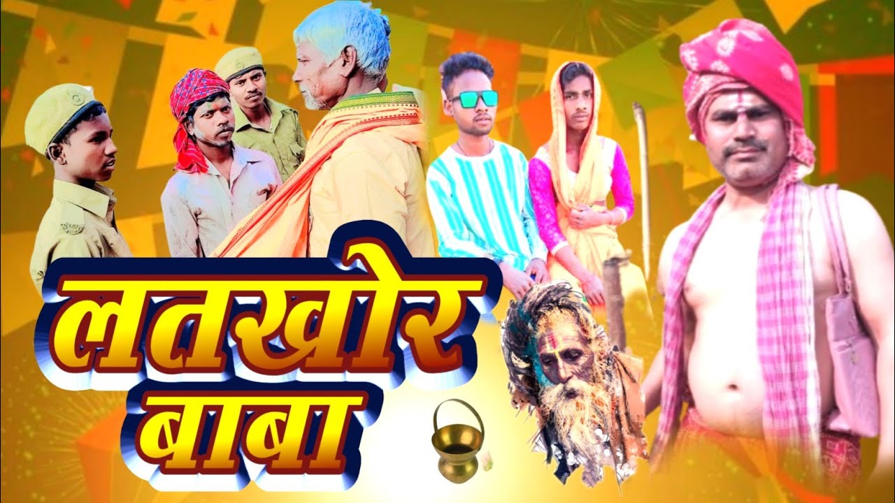 #लतखोर&&₹₹बाबा##@Latkhor#@$ Baba###comedy video 📷📸
