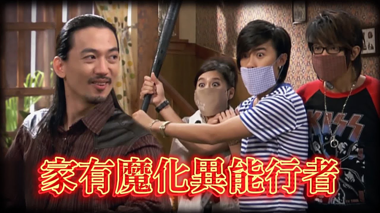 夏天衝動撕下封龍貼！意外發現家有魔化異能行者！｜終極一家
