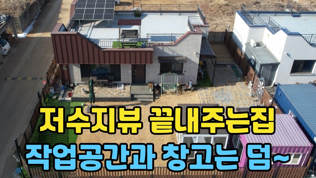 408(화성전원주택매매) 화성시 팔탄면 모든게 갖춰진 가성비 최강 전원주택-지열방식,태양광설치,철근콘크리트구조,넓은마당과 작업실과 파고라,텃밭,저수지뷰까지~!!