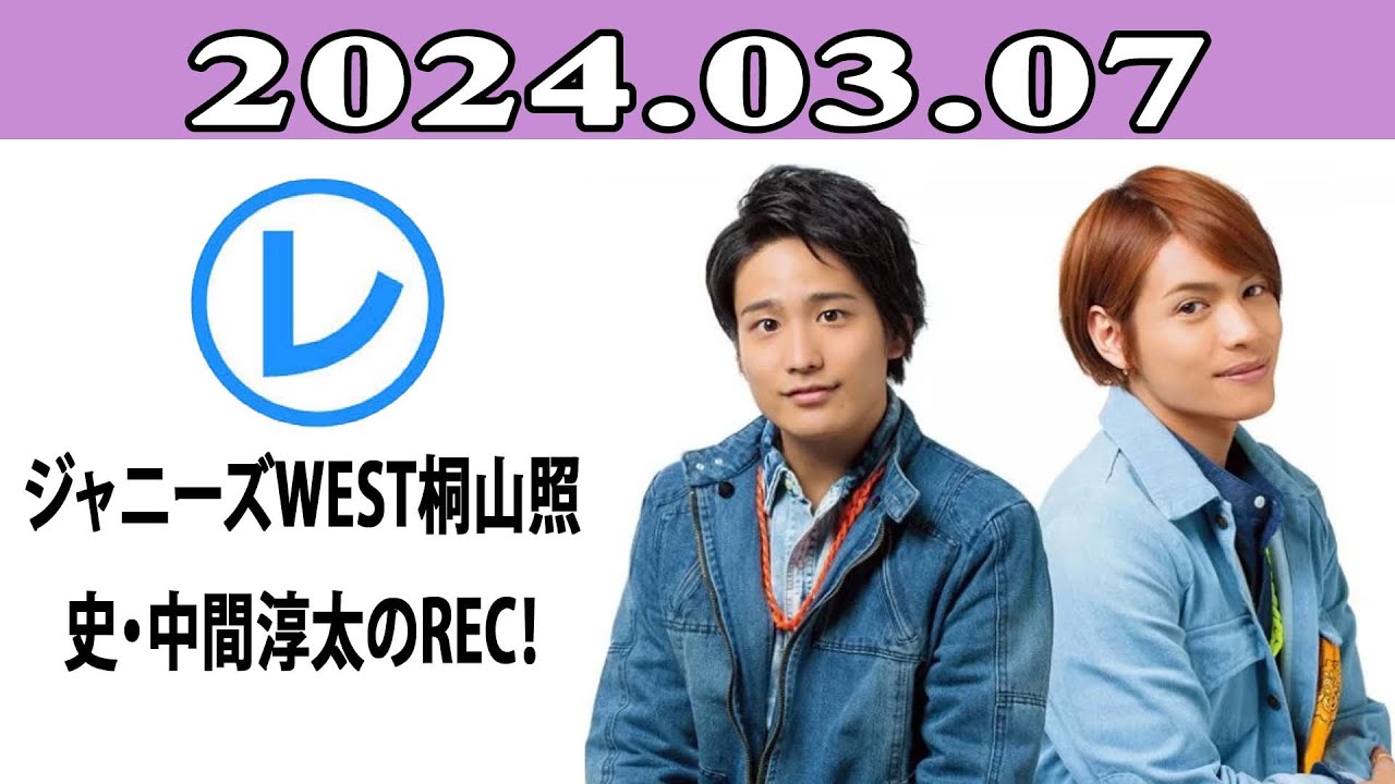 ジャニーズWEST桐山照史・中間淳太のREC！「レコメン！」2024.03.07