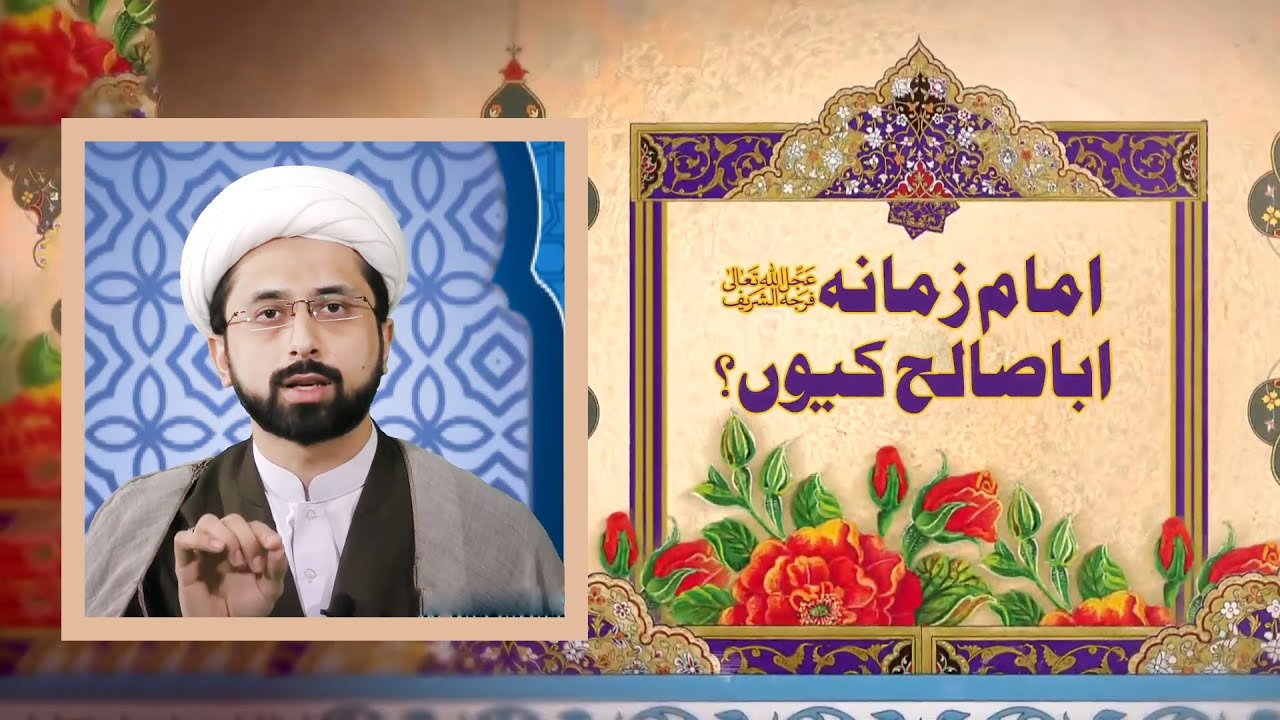 Episode 2 | Imam-E-Zamana (a.s) Aba Saleh Kyun..!! | Maulana Muhammad Taqi Mehdavi
