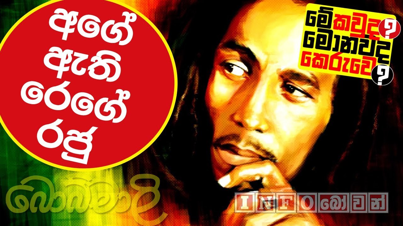 ලෝකයක් නැලවූ 