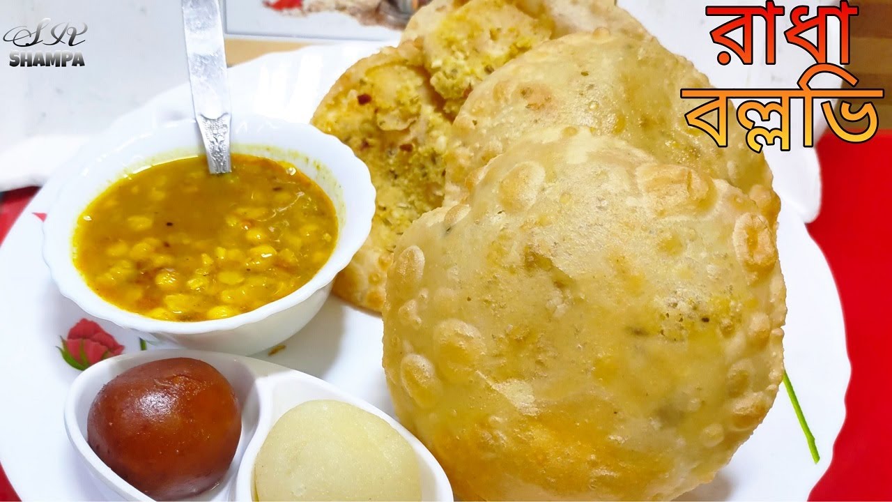 জামাই ষষ্টী স্পেশাল জলখাবার পর্ব রাধা বল্লভী ও ছোলার ডাল। Bengali traditional recipe Radha Ballavi