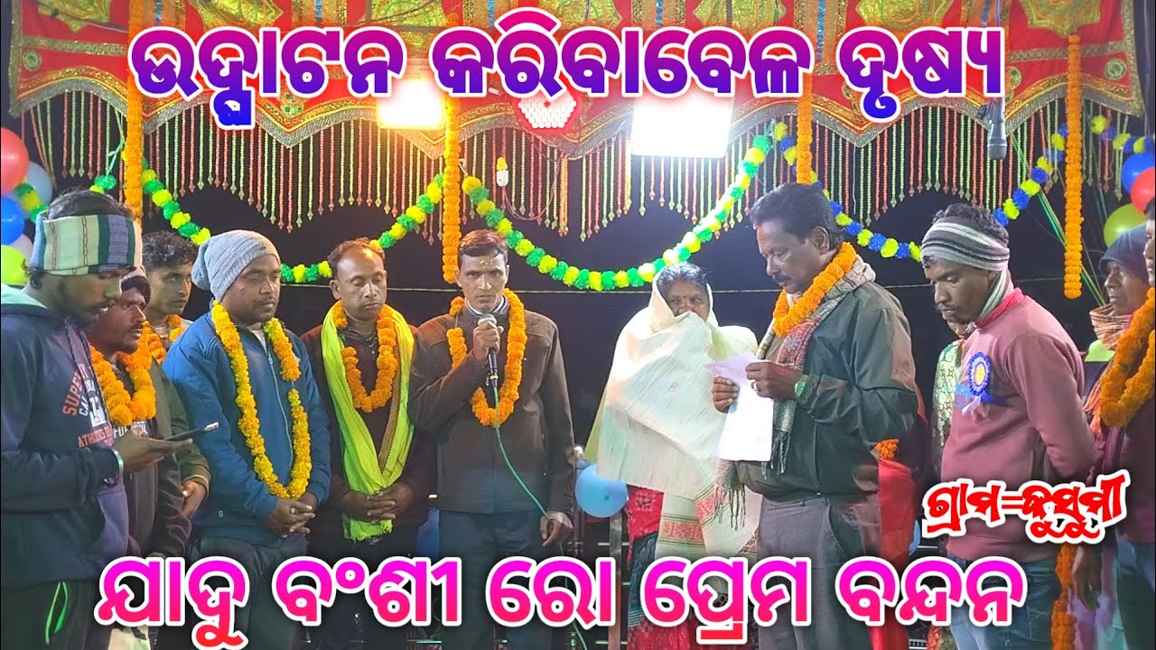 Manshingguru nka Desia Natak kusumi udghatan kariba bela drusya ଯାଦୁ ବଂଶୀ ରୋ ପ୍ରେମ ବନ୍ଦନ karaputia