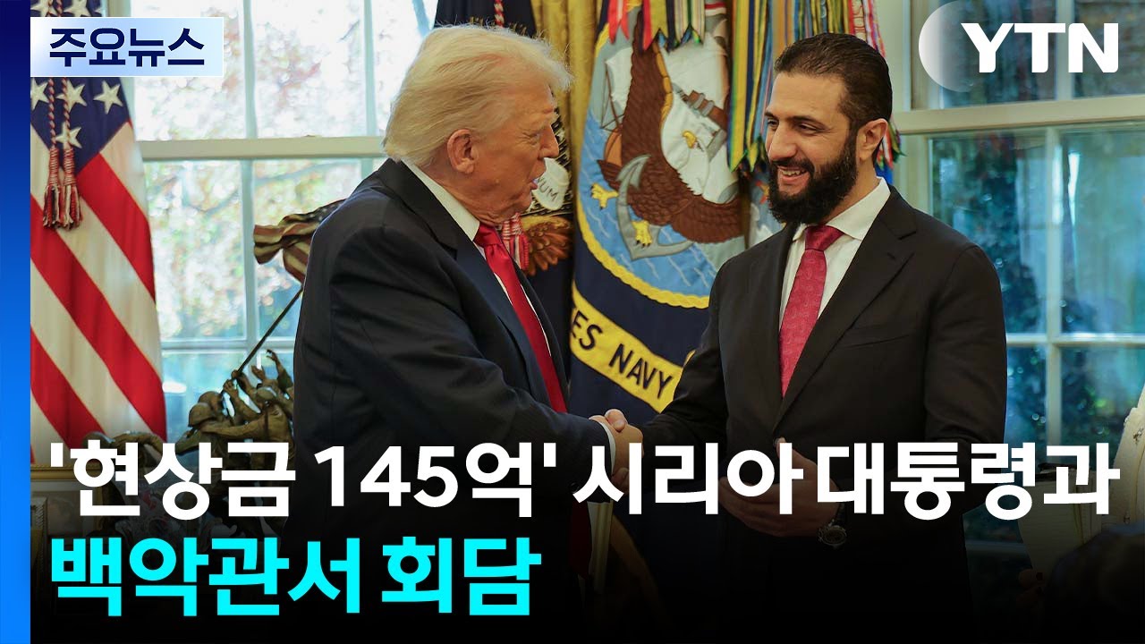 트럼프, '현상금 145억' 시리아 대통령과 백악관서 회담 / YTN