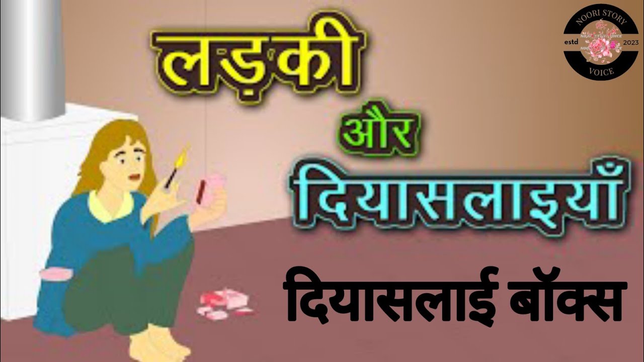 जादुई दियासलाई बोक्स || जादूगरनी का दियासलाई बॉक्स