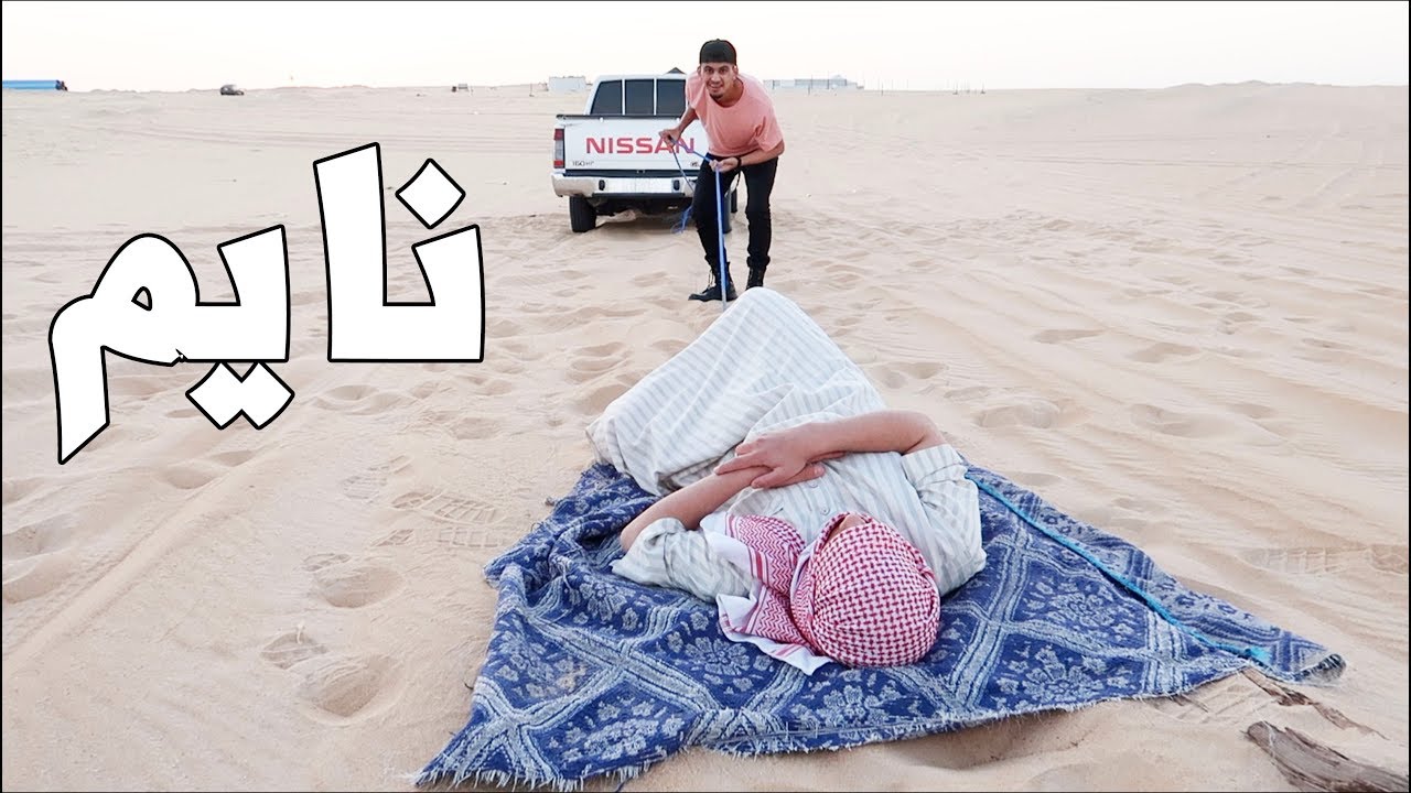 مقلب ( السحب في البر وهو نايم ) في محمد طارق |  PRANK !!