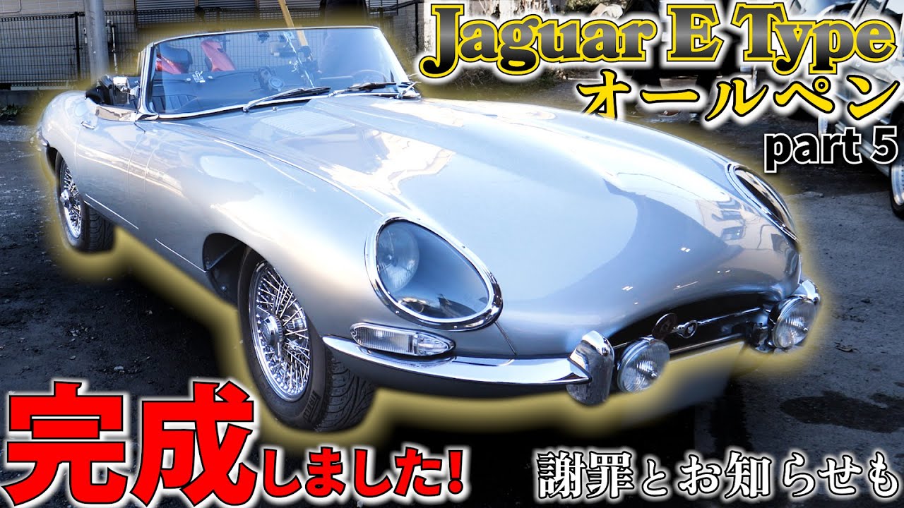 Все покраски завершены! 　Тип Jaguar E Тип Jaguar E