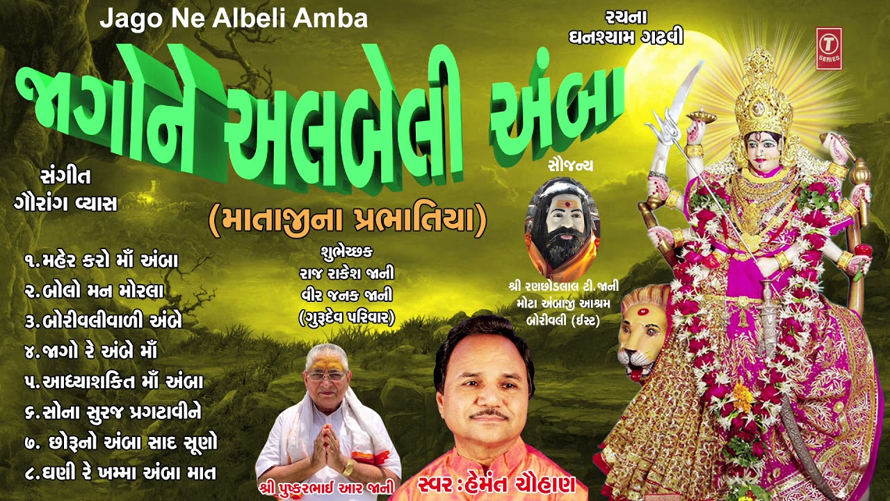 જાગો ને અલબેલી અંબા - નવરાત્રી ગીત 2017 || Jago Ne Albeli Amba - Navratri Special 2017