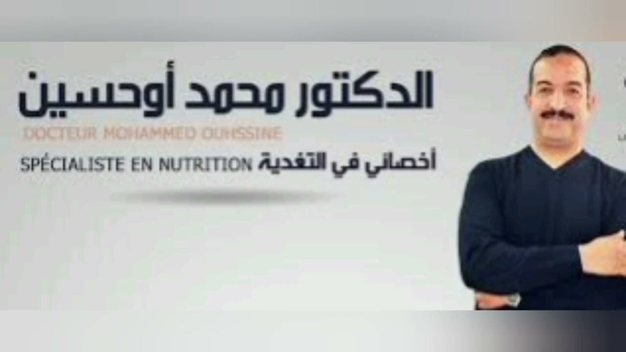 فوائد البكتيريا النافعة للصحة مع الدكتور  : محمد اوحسين
