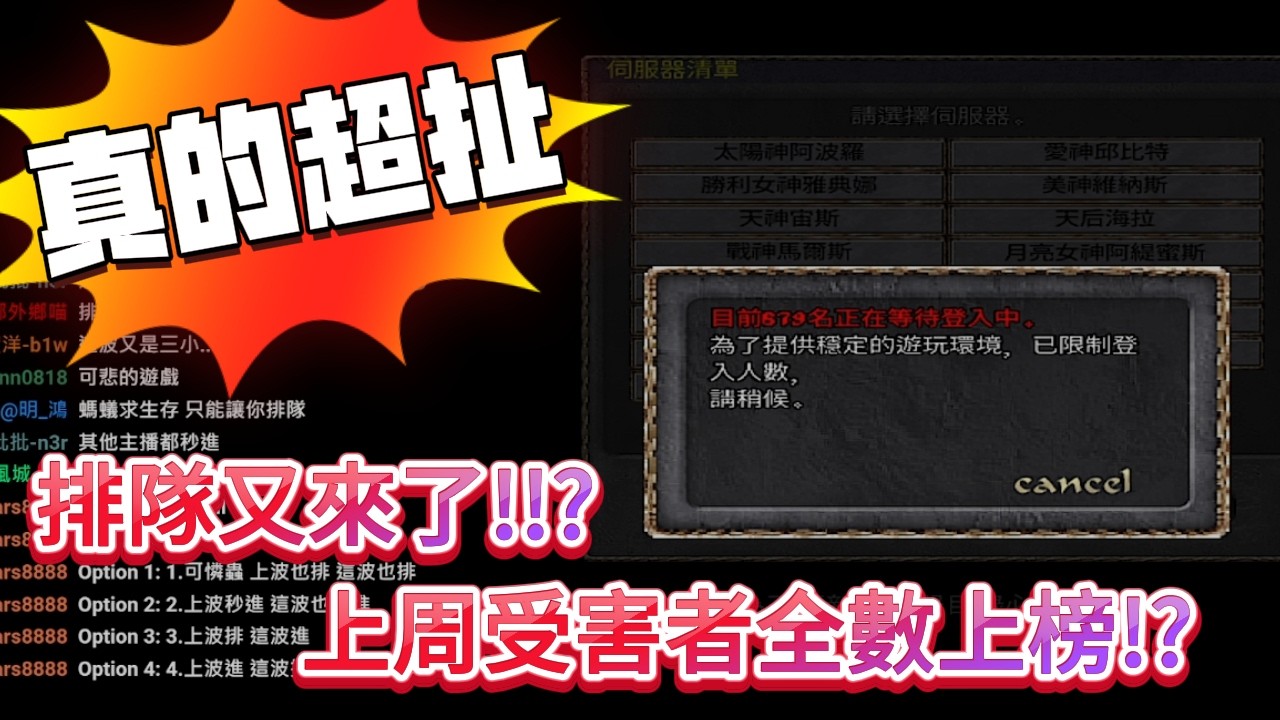 天堂經典 維修前夕排隊之亂再起 嚇死寶寶!!
