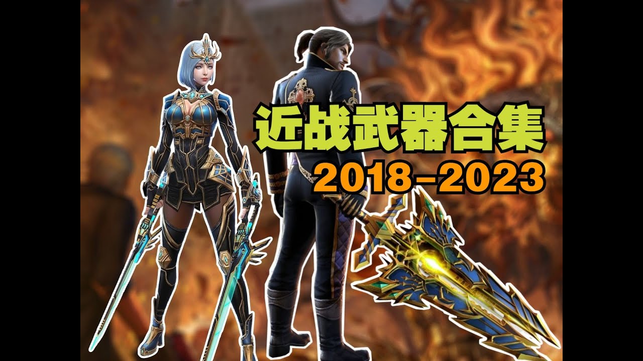 【CSOL考古怀旧向161】近战武器合集（下）：后期蛋拐的武器设计风格就是一锅乱炖？