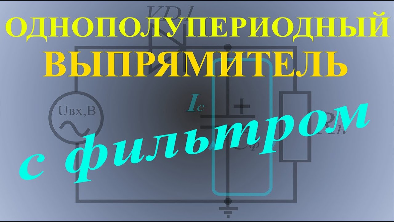 Однополупериодный выпрямитель с конденсаторным фильтром