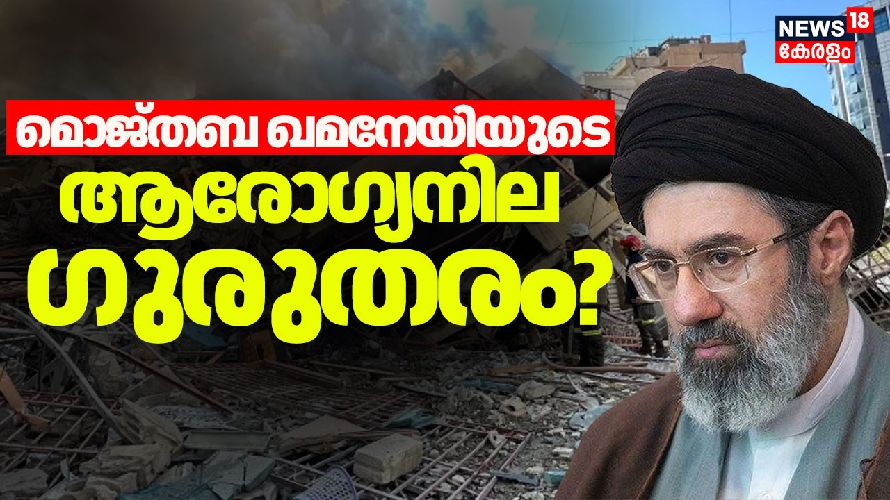 Israel Iran War | മൊജ്തബ ഖമനേയിയുടെ ആരോഗ്യനില ഗുരുതരം? Trumpൻ്റെ പുതിയ നീക്കം എന്ത്? | N18G