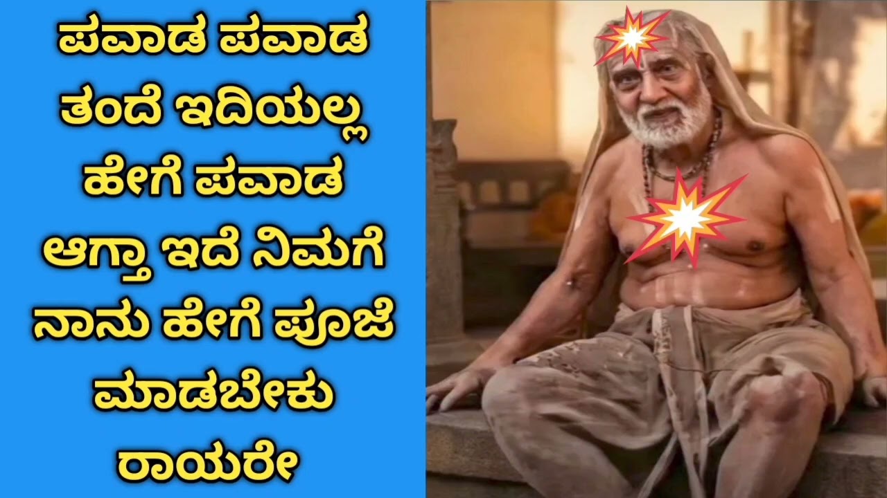 ಪವಾಡ ಪವಾಡ ತಂದೆ ಇದಿಯಲ್ಲ ಹೇಗೆ ಪವಾಡ ಆಗ್ತಾ ಇದೆ ನಿಮಗೆ ನಾನು ಹೇಗೆ ಪೂಜೆ ಮಾಡಬೇಕು ರಾಯರೇ 