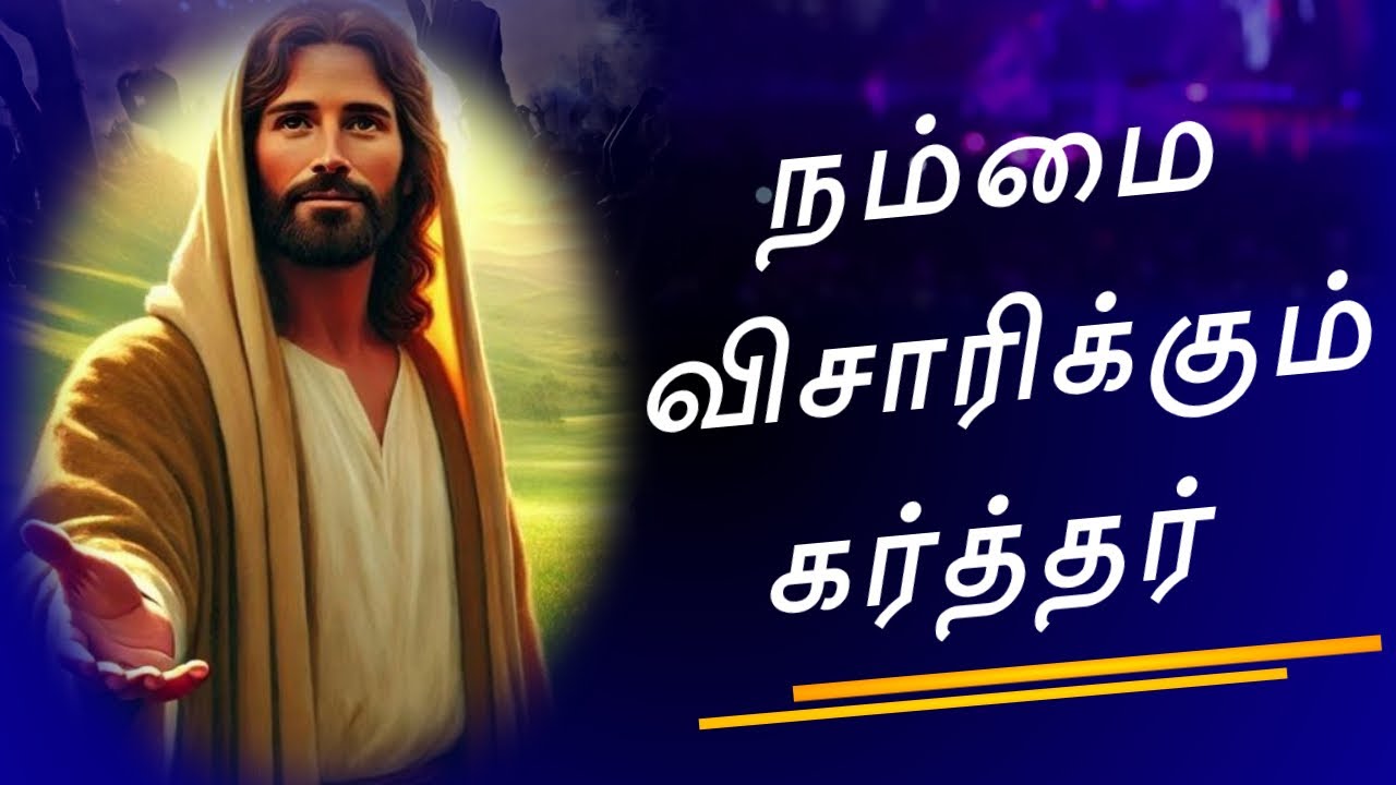 நம்மை விசாரிக்கும் கர்த்தர் ! || TAMIL CHRISTIAN MESSAGE || REV.C.JEEVA