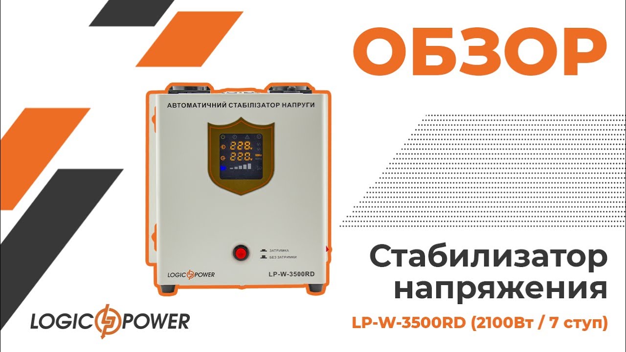 Обзор на LP-W-3500RD (2100Вт / 7 ступ) стабилизатор напряжения под кодом (10352)