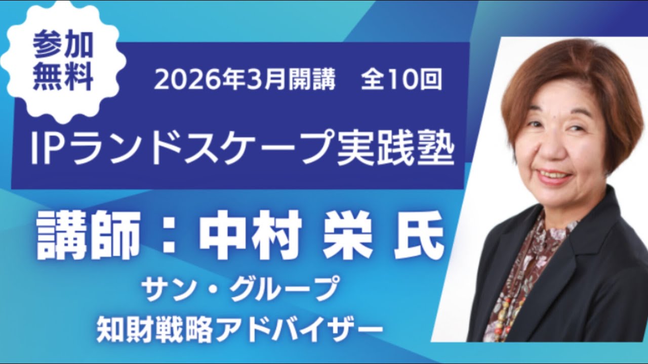【3月開講】中村栄氏（元旭化成）によるIPランドスケープ実践塾〈無料〉