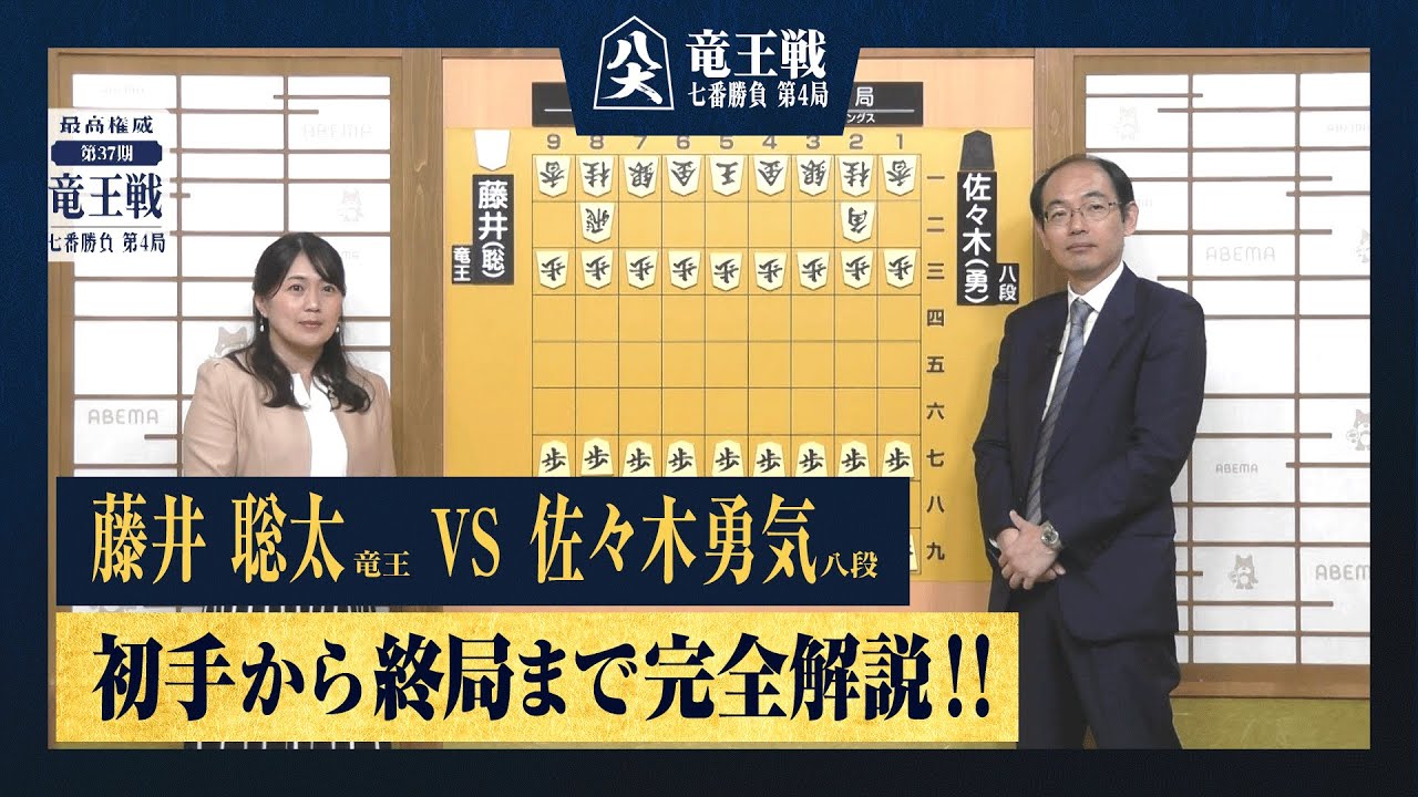 【第37期竜王戦第四局】＜完全解説＞藤井聡太竜王 対 佐々木勇気八段
