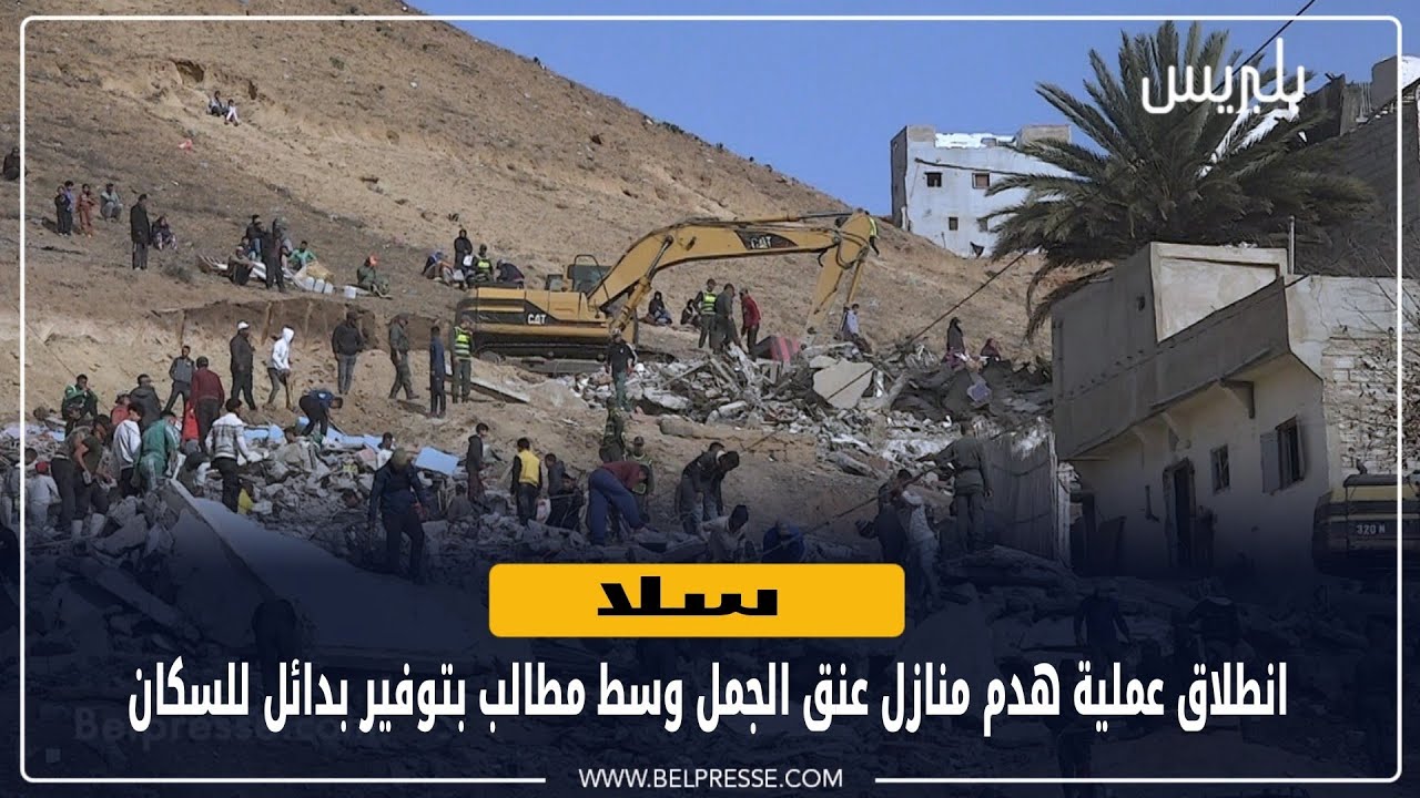 انطلاق عملية هدم منازل عنق الجمل بسلا وسط مطالب بتوفير بدائل للسكان