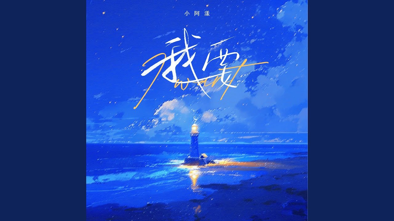 我要