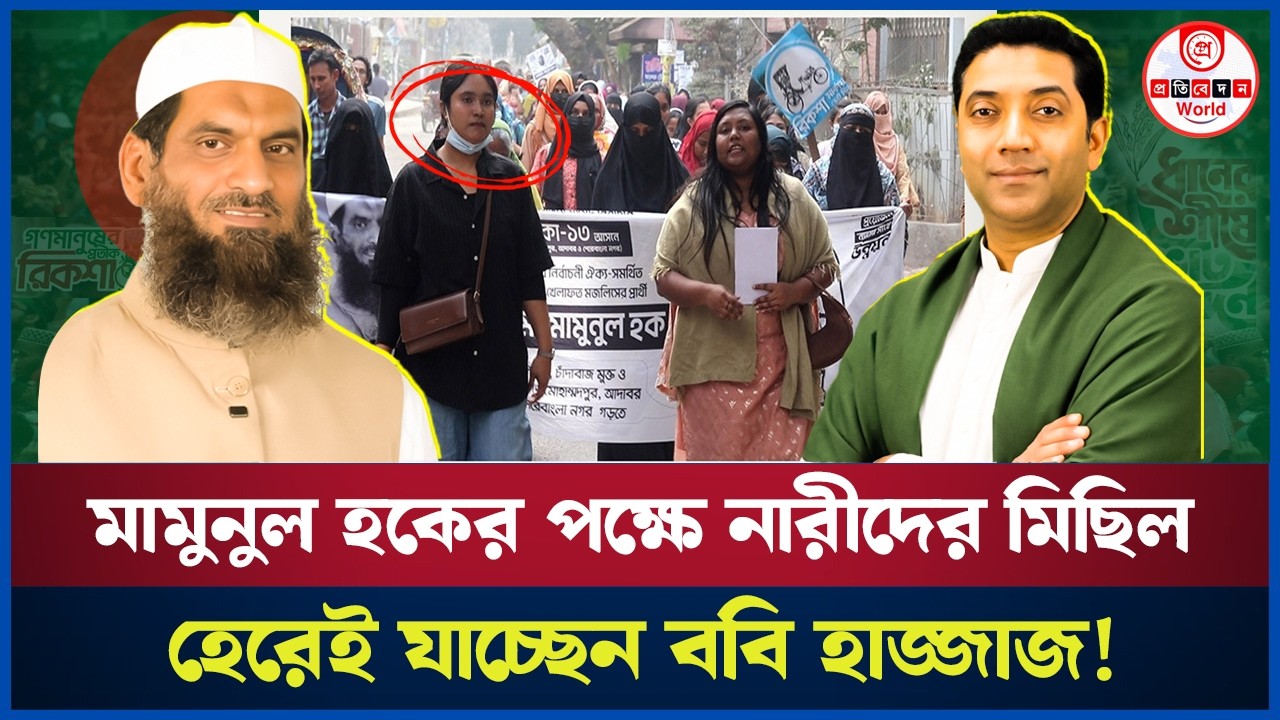 ঢাকা-১৩ আসনে মামুনুল হকের পক্ষে নারীরা! ববি হাজ্জাজ কি হেরেই যাচ্ছেন? Dhaka-13 | Mamunul Haque 