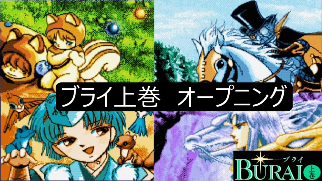 今年の夏にSwitchでBURAI上巻が出るらしいってことで解説付  MSX2版「BURAI（ブライ）上巻」オープニング　リバーヒルソフト