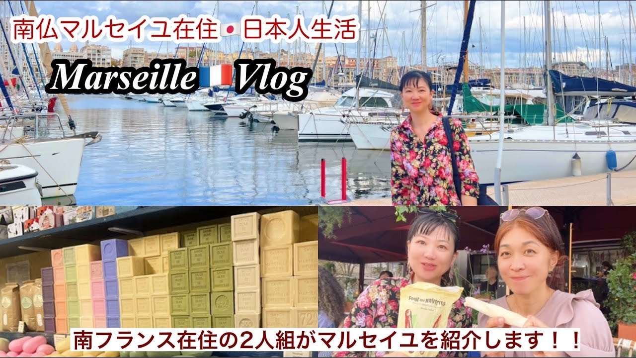 【🇫🇷マルセイユVlog】南仏在住の2人組です♪マルセイユ石鹸、名産品、街並み紹介