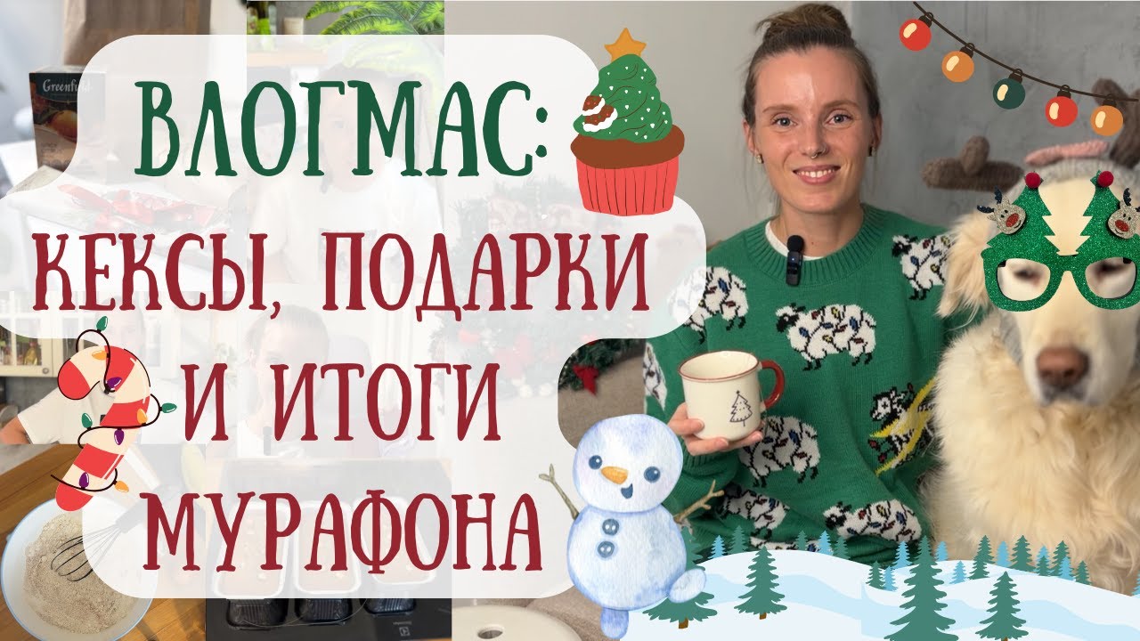 НОВОГОДНИЙ КНИЖНЫЙ ВЛОГ 🎄 КЕКСЫ, ПОДАРКИ И ИТОГИ ДЕКАБРЬСКОГО КНИЖНОГО МАРАФОНА 📚 🔥
