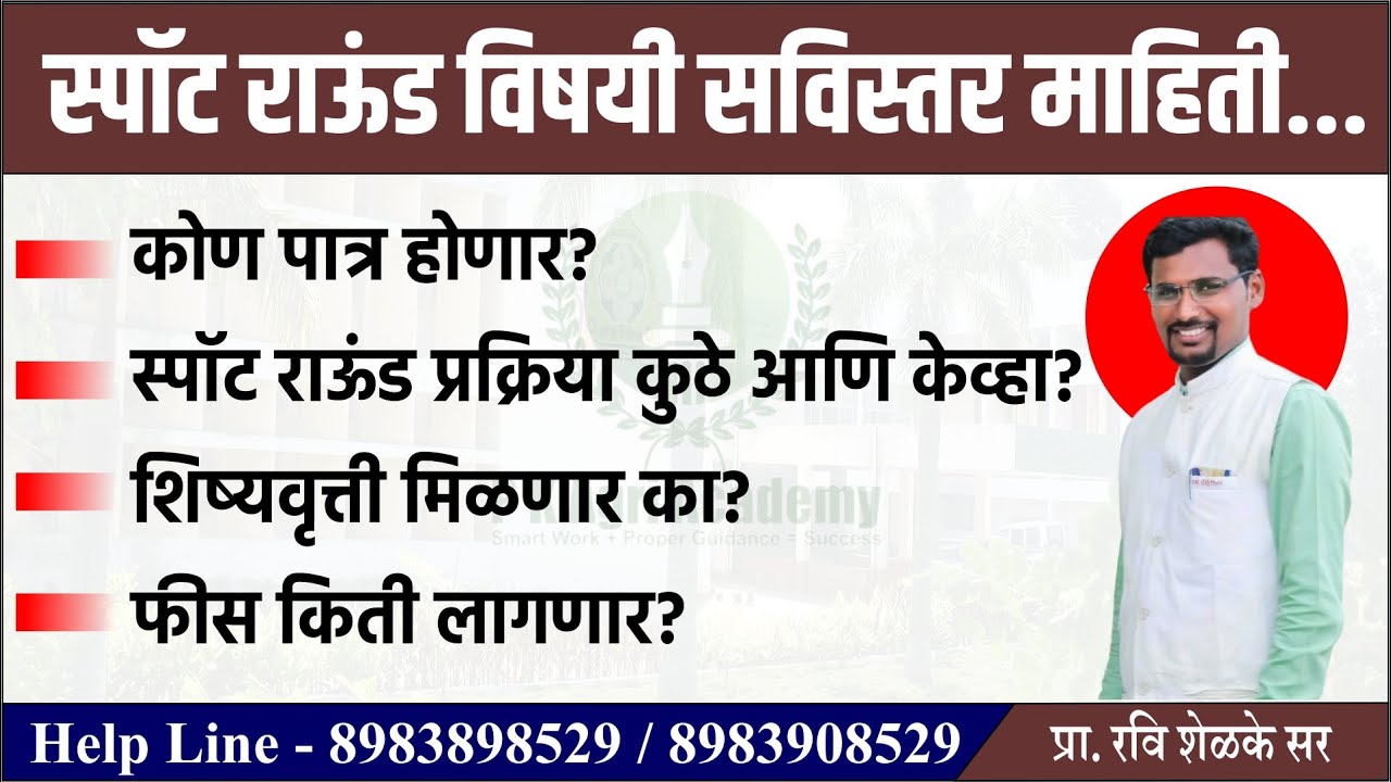 B.Sc Agri Admission Spot Round विषयी सविस्तर माहिती |  कोण पात्र? शिष्यवृत्ती मिळणार का ?