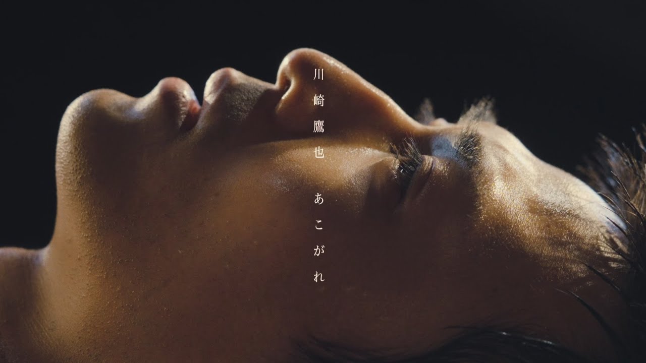 川崎鷹也-あこがれ【OFFICIAL MUSIC VIDEO】