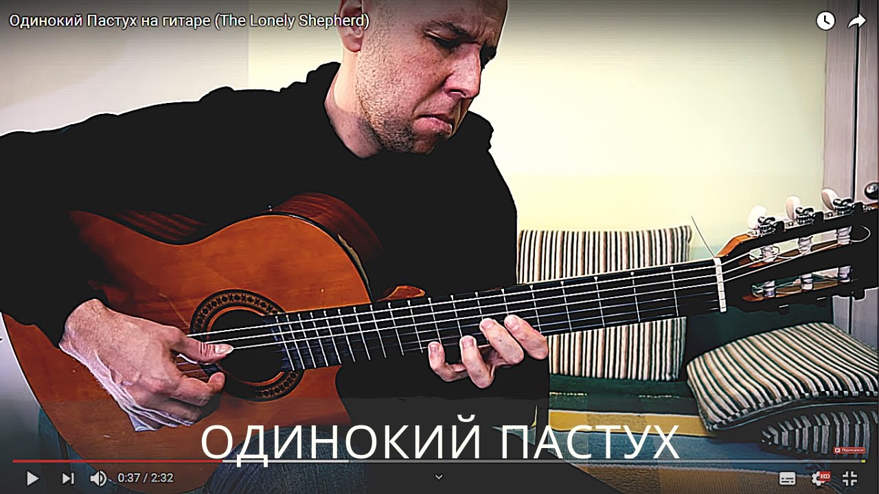 Одинокий Пастух /Гитара Фингерстайл/