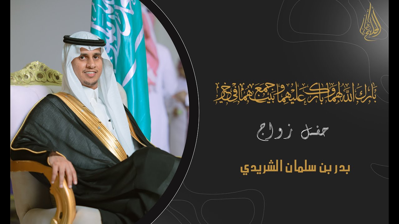 حفل زواج بدر بن سلمان الشريدي 4K