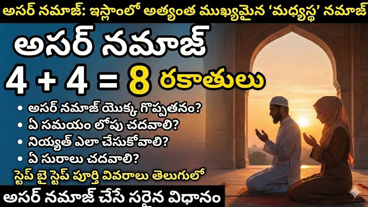 అసర్ నమాజ్ యొక్క పూర్తి విధానం మరియు ప్రాముఖ్యత!