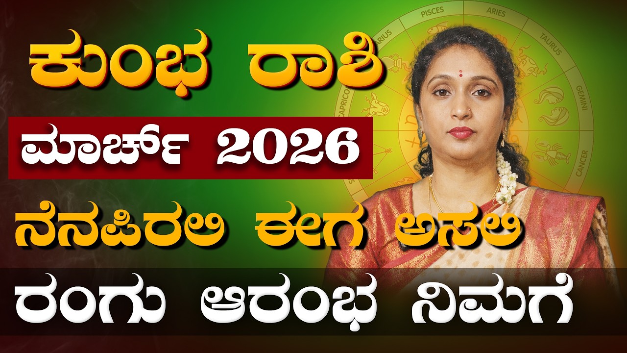 ದೊಡ್ಡ ಬದಲಾವಣೆಗಳು ! ಕುಂಭ ರಾಶಿ ಮಾರ್ಚ್ 2026 | Kumba Rashi March 2026 #horoscope